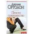russische bücher: Ортолон Д. - Просто совершенство