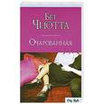 russische bücher: Бэт Чиотта - Очарованная