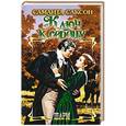 russische bücher: Саксон Саманта - Ключ к сердцу