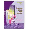 russische bücher: Чик М. - Интимная жизнь моей тетушки