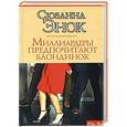 russische bücher: Энок С. - Миллиардеры предпочитают блондинок