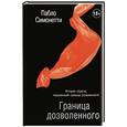russische bücher: Симонетти Пабло - Граница дозволенного
