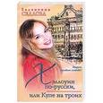 russische bücher: Седлова В.В. - Хэллоуин по-русски, или Купе на троих