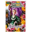 russische bücher: Маклейн Д. - Мой герой
