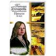 russische bücher: Татьяна Бочарова - Прости за все