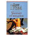 russische bücher: Грэм Х. - Умираю от желания