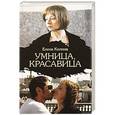 russische bücher: Елена Колина - Умница, красавица