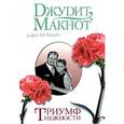 russische bücher: Макнот Д. - Триумф нежности