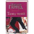 russische bücher: Джулия Гарвуд - Танец теней