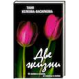 russische bücher: Таня Келеова-Василкова - Две жизни