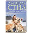 russische bücher: Даниэла Стил - Лучший день в жизни