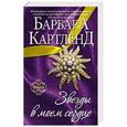 russische bücher: Барбара Картленд - Звезды в моем сердце