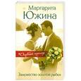russische bücher: Маргарита Южина - Замужество золотой рыбки
