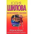 russische bücher: Шилова Ю.В. - Игра вслепую, или Был бы миллион в кармане