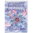 russische bücher: Барбара Картленд - Ледяная дева