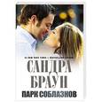 russische bücher: Сандра Браун - Парк соблазнов