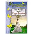 russische bücher: Нора Робертс - Сердце красавицы