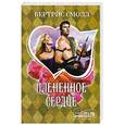 russische bücher: Бертрис Смолл - Плененное сердце