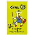 russische bücher: Маргарита Южина - Моя вторая четвертинка