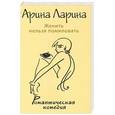 russische bücher: Арина Ларина - Женить нельзя помиловать