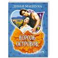 russische bücher: Дебби Маццука - Король Островов