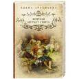 russische bücher: Елена Арсеньева - Короля играет свита