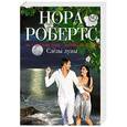 russische bücher: Нора Робертс - Слезы луны