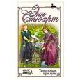 russische bücher: Энн Стюарт - Танцующая при луне