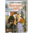 russische bücher: Майя Родейл - Татуировка герцога