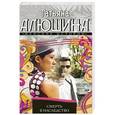 russische bücher: Татьяна Алюшина - Смерть в наследство