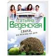 russische bücher: Татьяна Веденская - Ежики, или Мужчины как дети