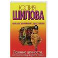 russische bücher: Юлия Шилова - Ложные ценности, или Мое сердце в группе риска