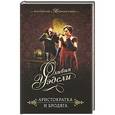 russische bücher: Оливия Уэдсли - Аристократка и бродяга