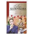 russische bücher: Вера Колочкова - Осенняя рапсодия