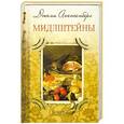 russische bücher: Джеми Аттенберг - Мидлштейны