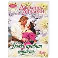 russische bücher: Джоанна Линдсей - Когда правит страсть
