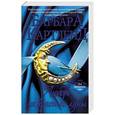 russische bücher: Барбара Картленд - Любовь на краешке луны