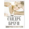 russische bücher: Сандра Браун - Завтрак в постели