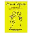 russische bücher: Арина Ларина - Дюймовочка крупного калибра