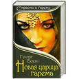 russische bücher: Георг Борн - Новая царица гарема