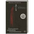 russische bücher: Марина Андерсон - Пятьдесят оттенков подчинения