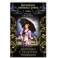 russische bücher: Эмилия Остен - Девушка с полотен Тициана