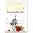 russische bücher: Даниэла Стил - Прости меня за любовь