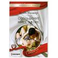 russische bücher: Кейт Уолкер - Обольщение мисс Джонс