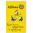 russische bücher: Алина Кускова - Круговорот мужчин в природе