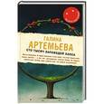 russische bücher: Галина Артемьева - Сто тысяч заповедей хаоса