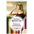 russische bücher: Барбара Фритти - Тайное желание