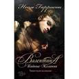 russische bücher: Гаррисон Н. - Валентина. Тайные желания