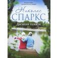 russische bücher: Спаркс Н. - Дневник памяти