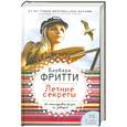 russische bücher: Барбара Фритти - Летние секреты